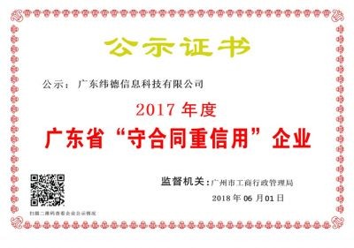 【喜訊】緯德喜獲“廣東省守合同重信用企業(yè)”！